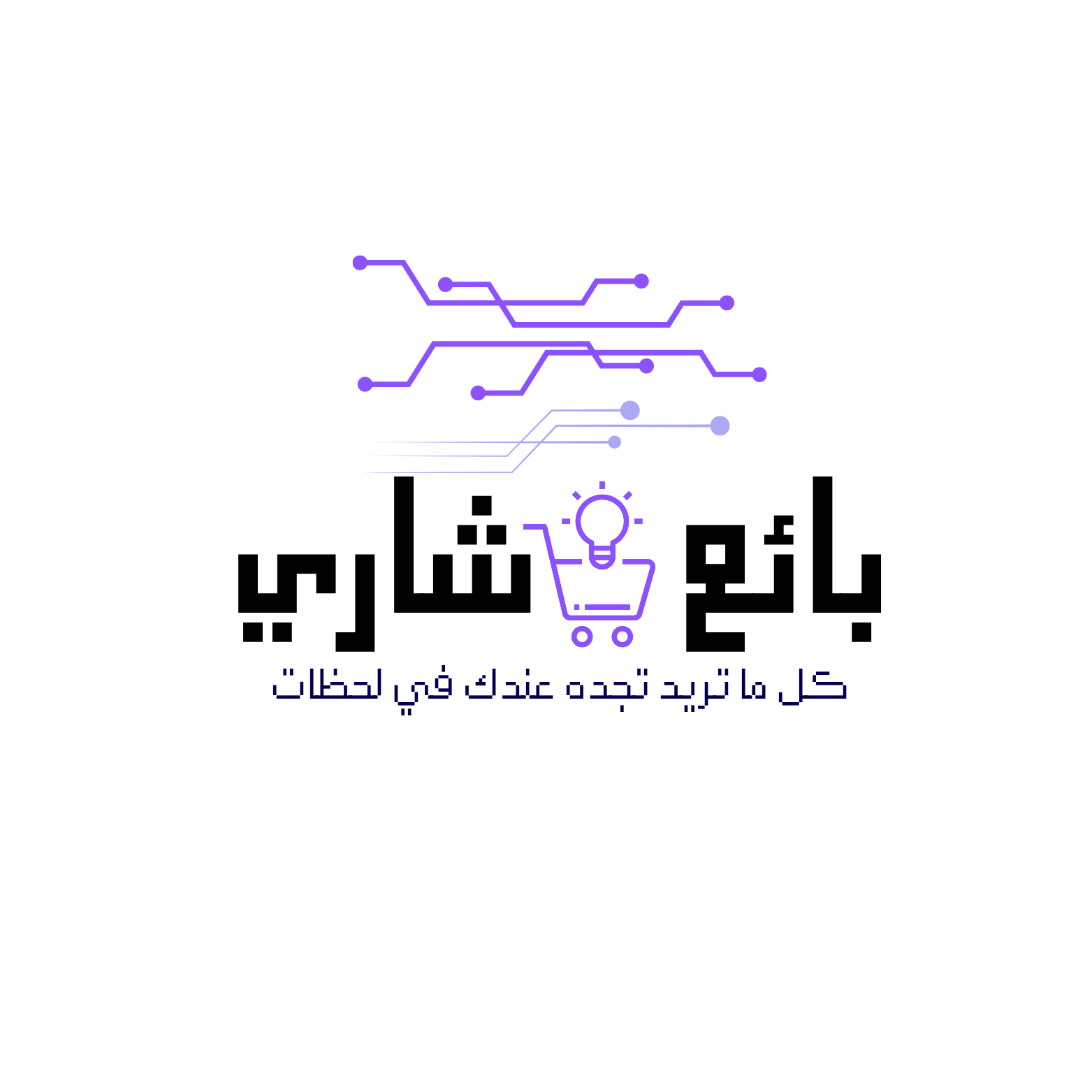 بائع و شاري